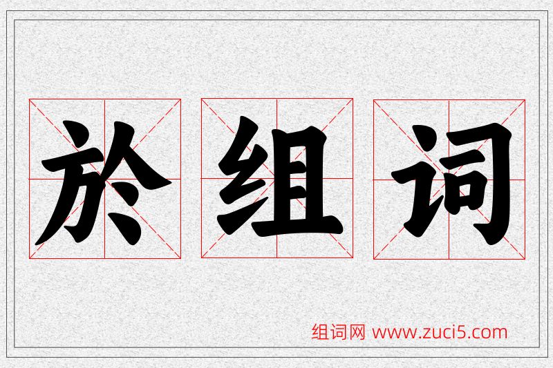 於字的组词