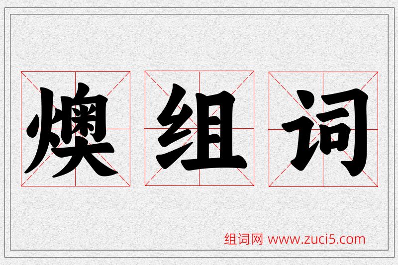 燠字的组词
