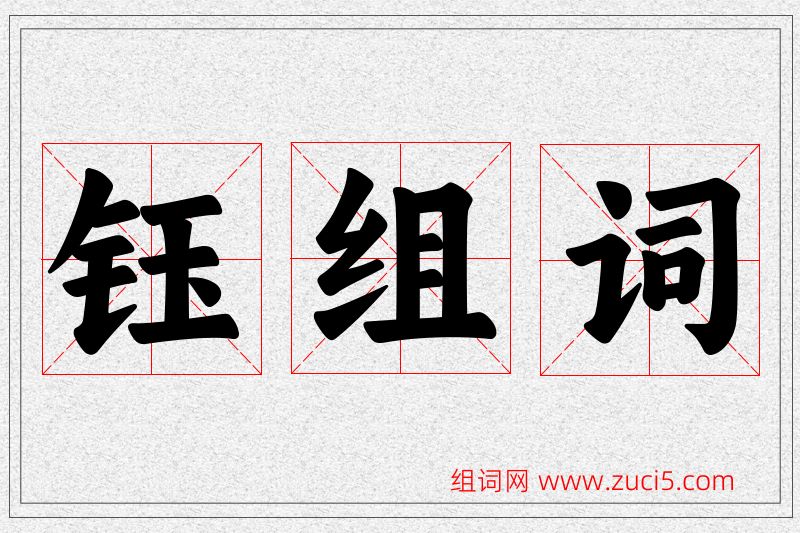 钰字的组词