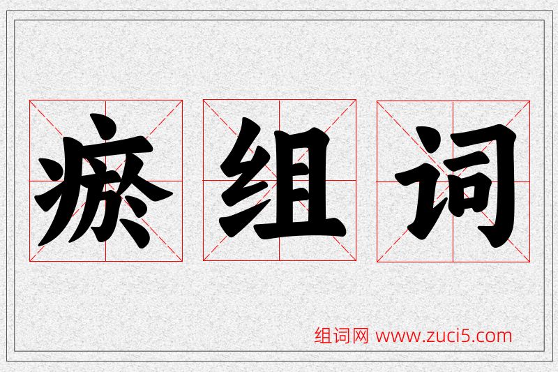 瘀字的组词