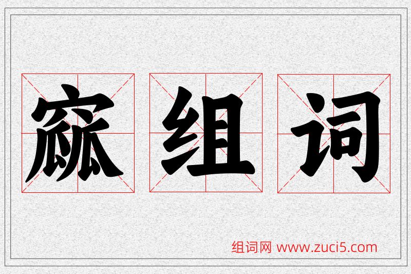 窳字的组词