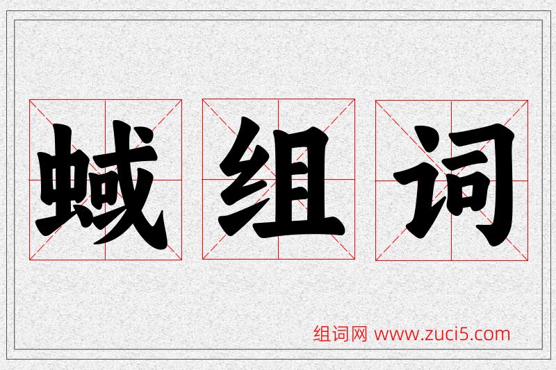 蜮字的组词