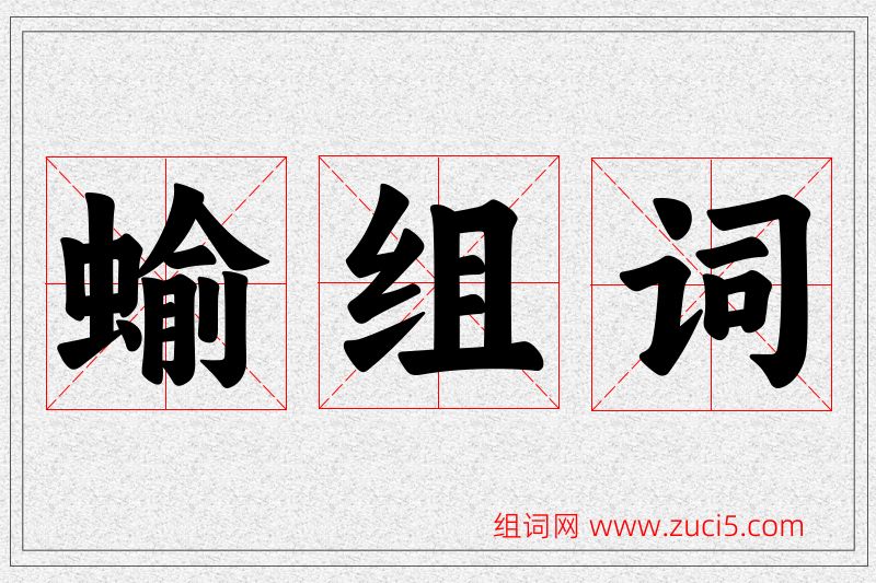 蝓字的组词