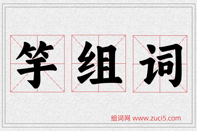 竽字的组词