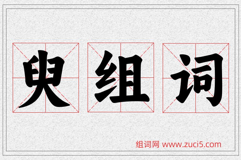臾字的组词