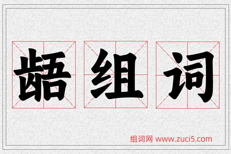龉字的组词
