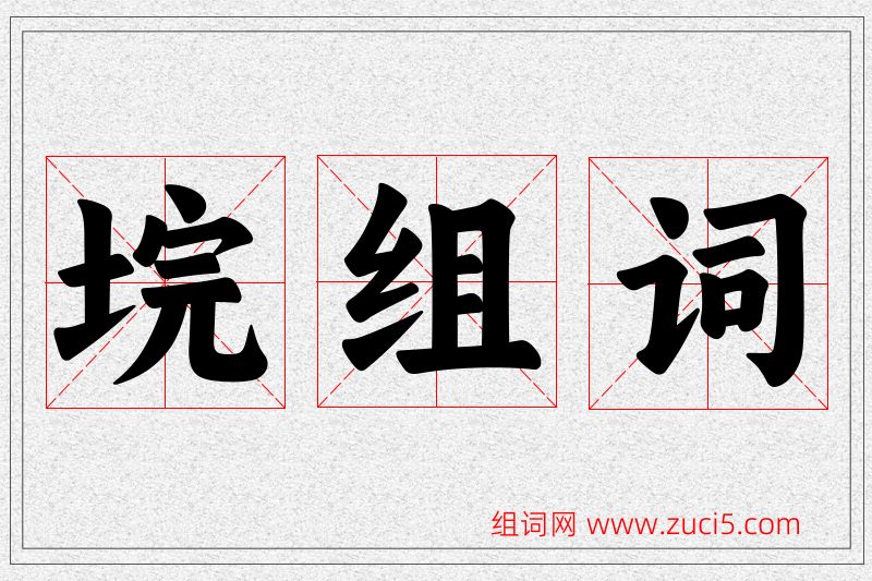 垸字的组词