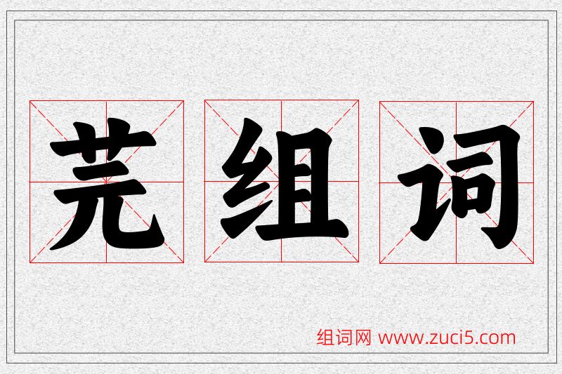 芫字的组词