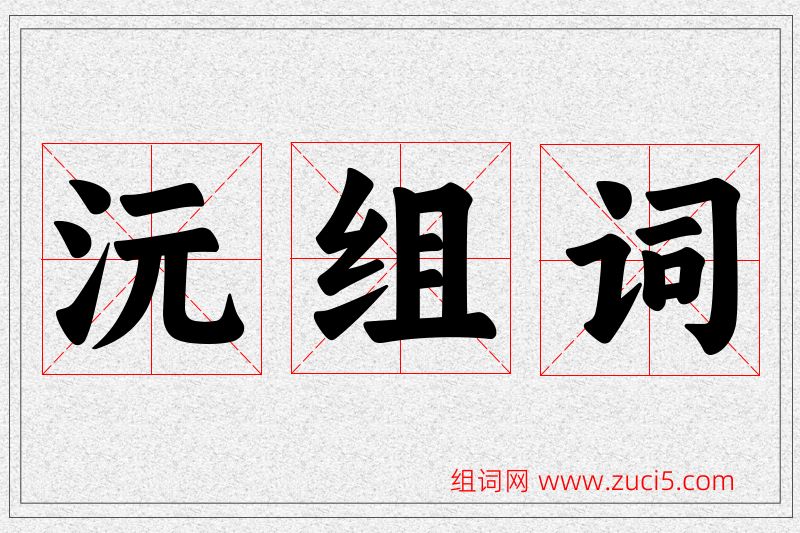 沅字的组词