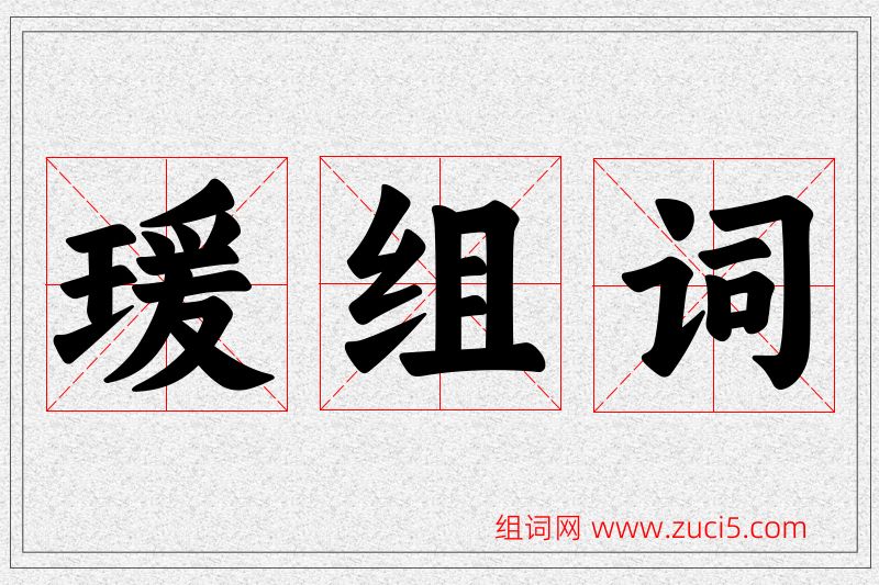 瑗字的组词