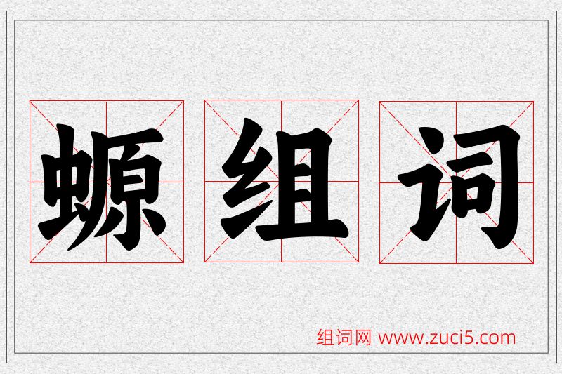 螈字的组词