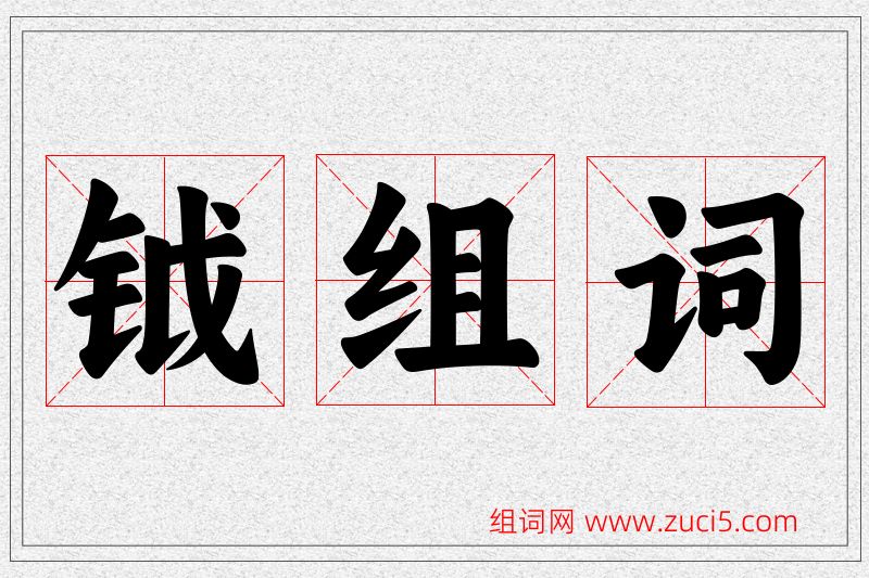 钺字的组词