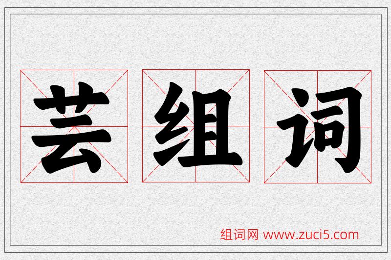 芸字的组词