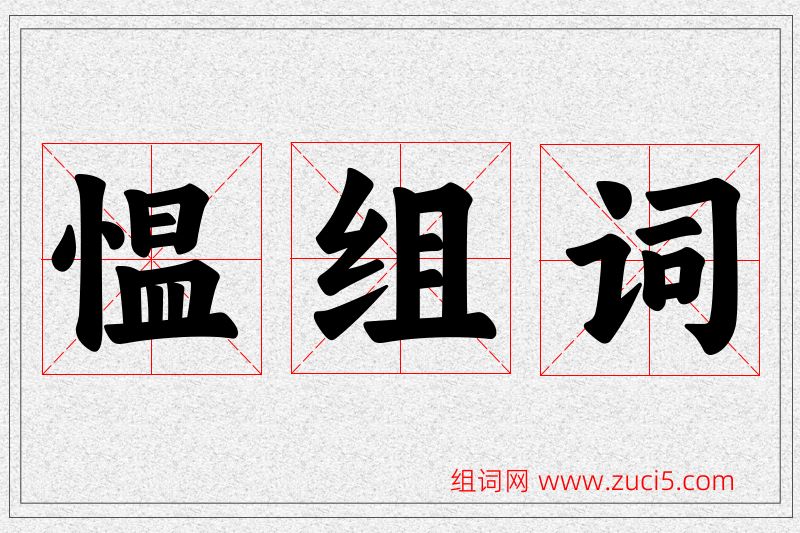 愠字的组词