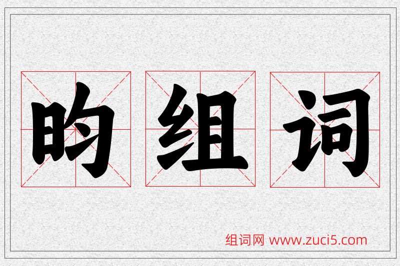 昀字的组词