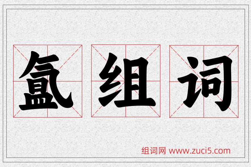 氲字的组词