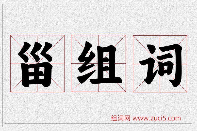 甾字的组词