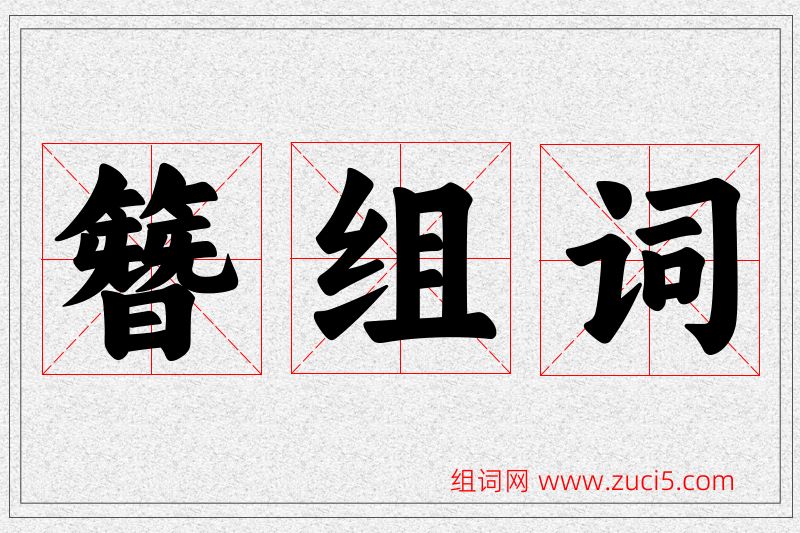 簪字的组词