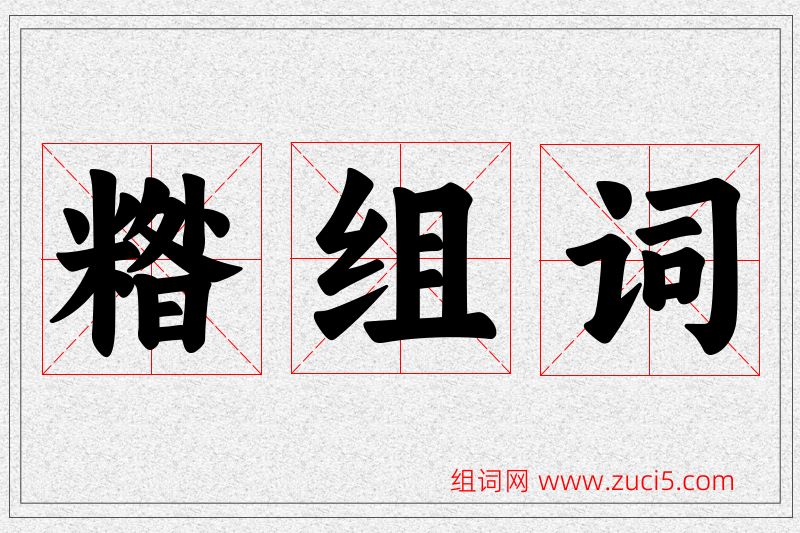 糌字的组词
