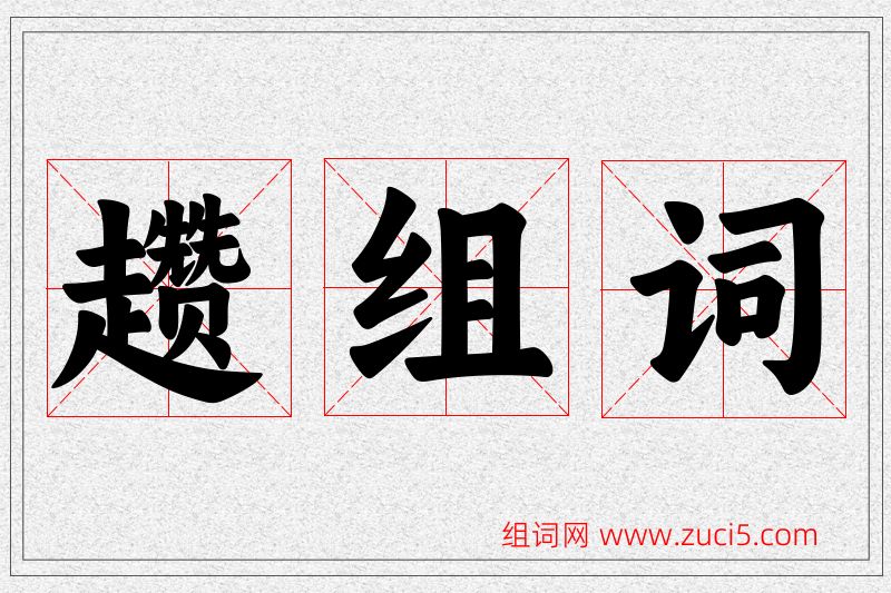 趱字的组词