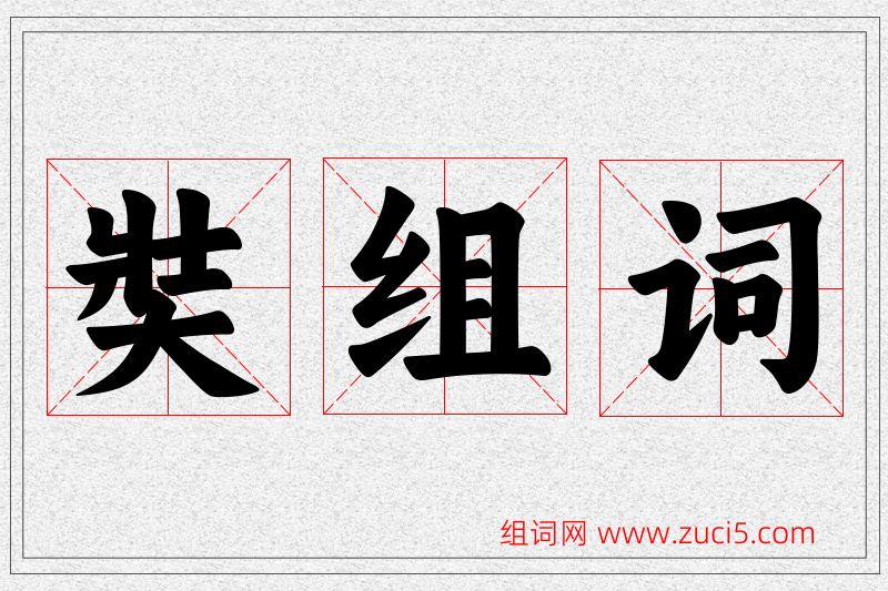奘字的组词