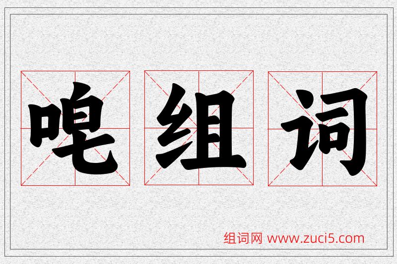 唣字的组词