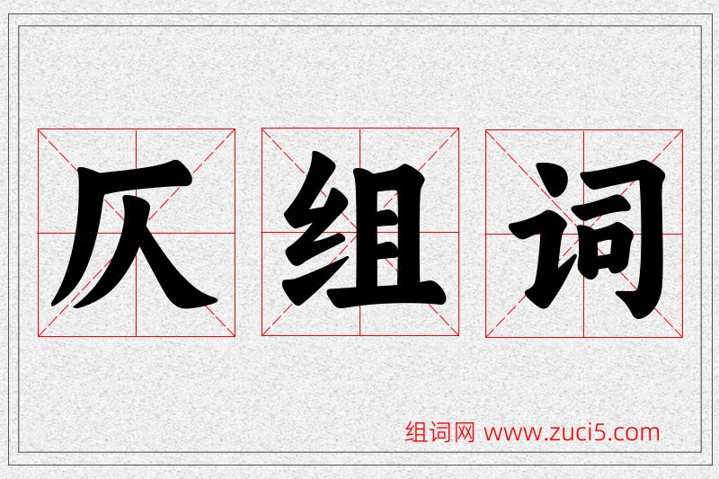 仄字的组词