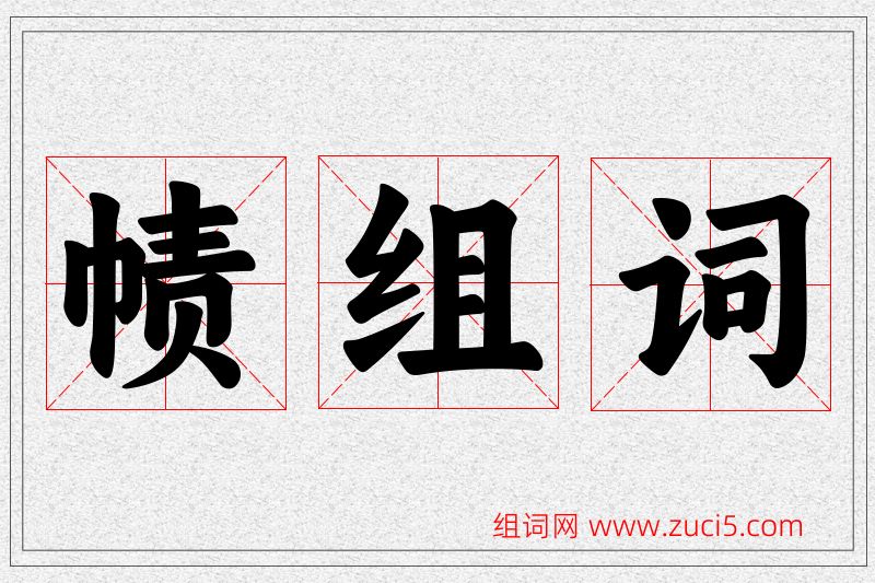帻字的组词