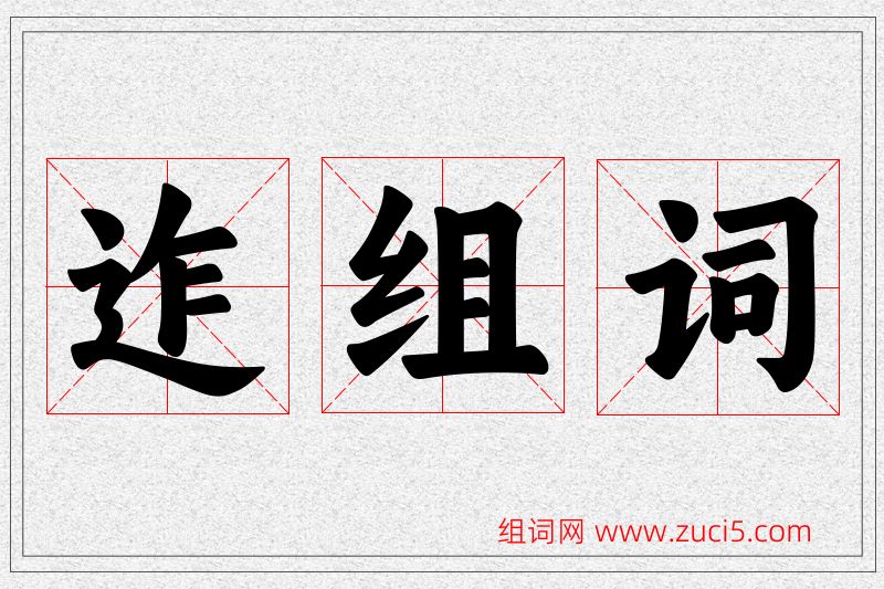 迮字的组词