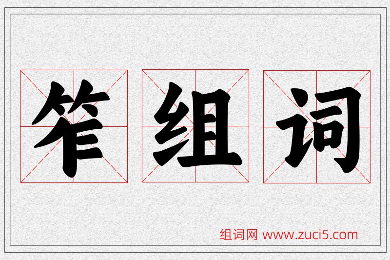 笮字的组词