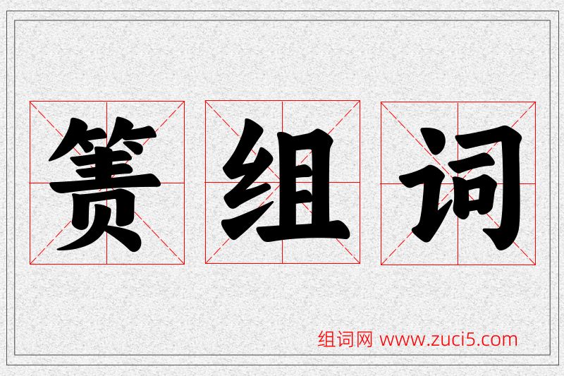 箦字的组词