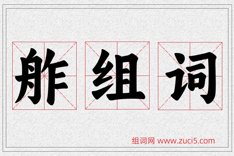 舴字的组词