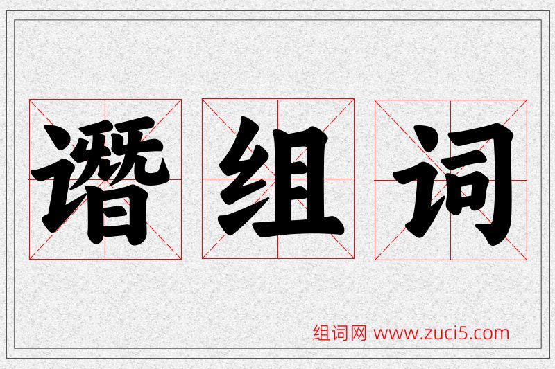 谮字的组词