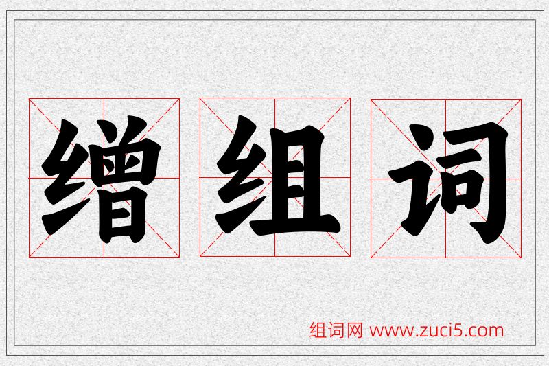 缯字的组词