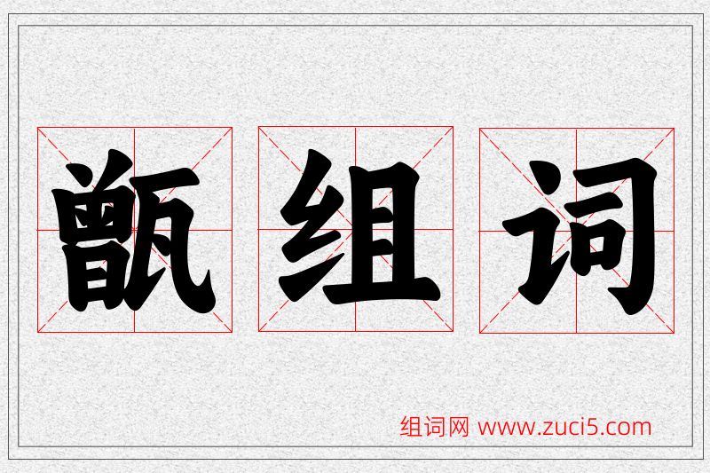 甑字的组词