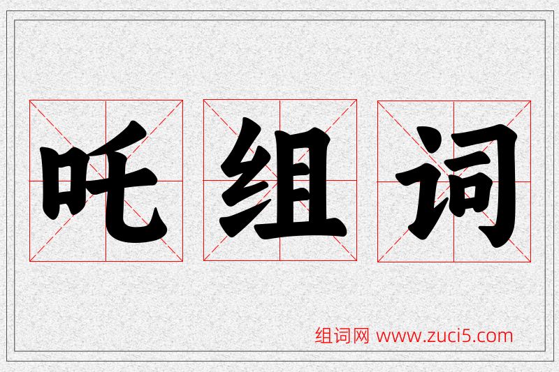 吒字的组词