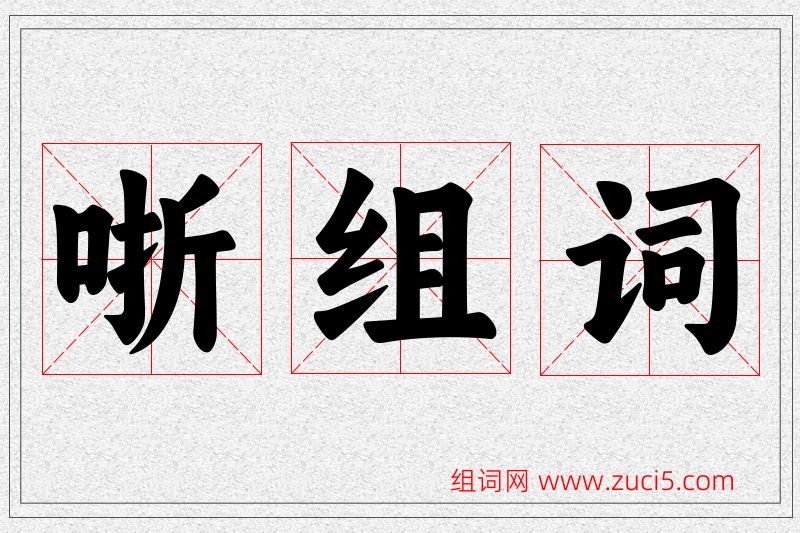 哳字的组词
