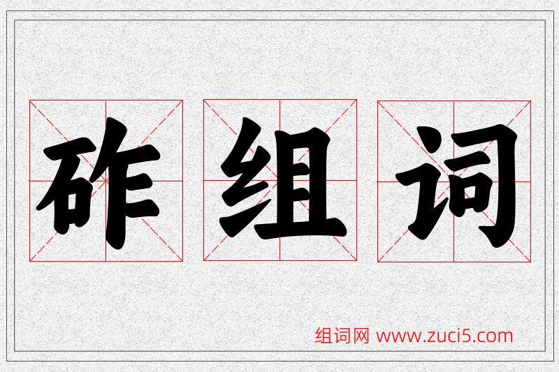 砟字的组词