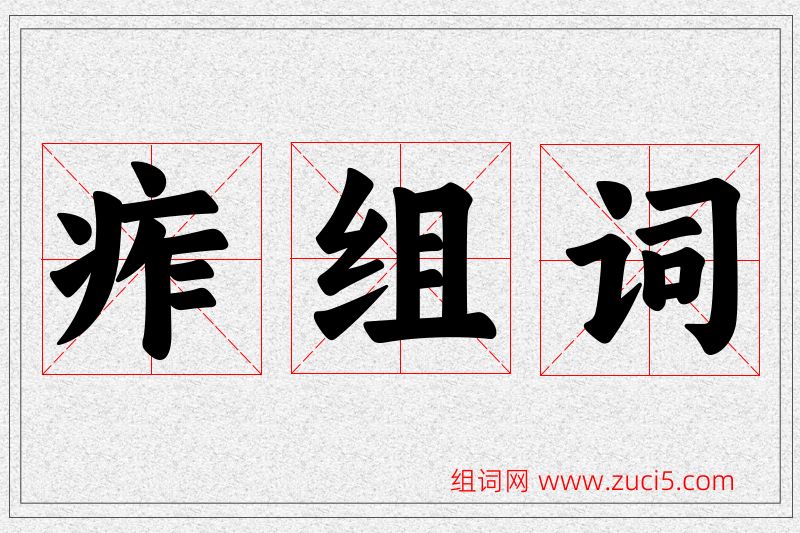 痄字的组词