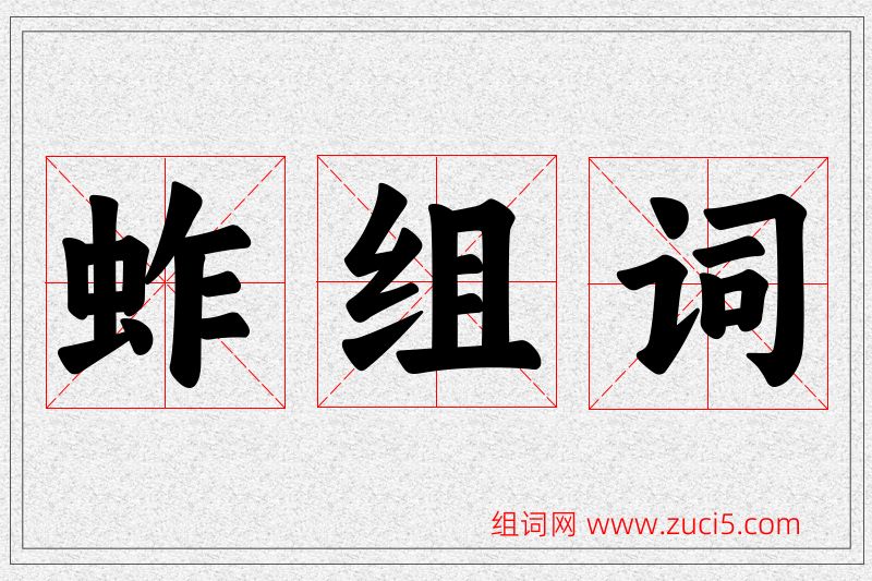蚱字的组词