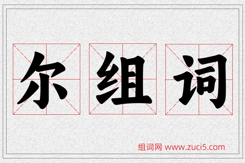 尔字的组词
