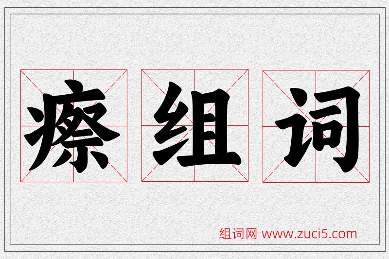 瘵字的组词