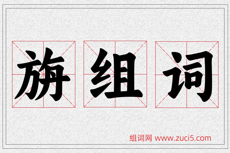 旃字的组词