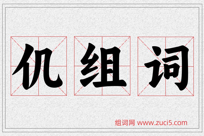 仉字的组词