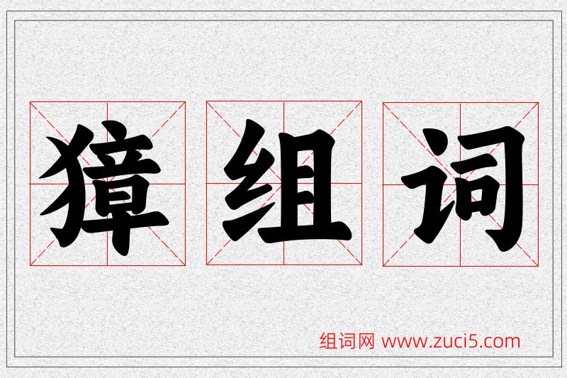獐字的组词