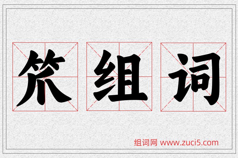 笊字的组词