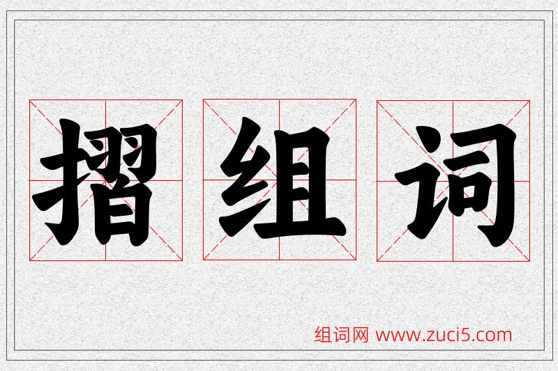摺字的组词
