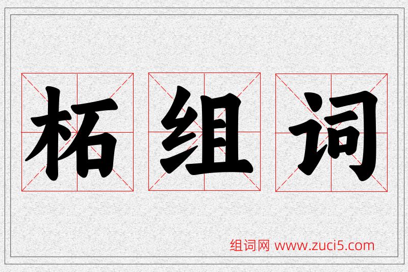 柘字的组词
