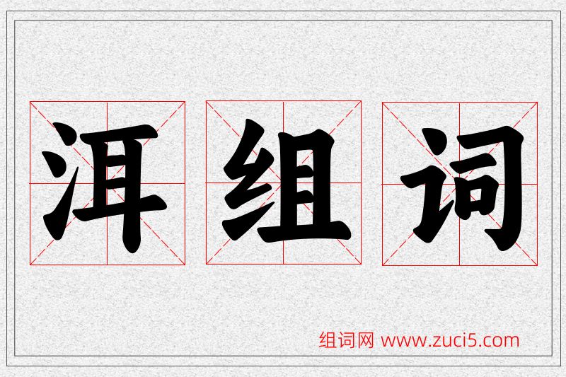 洱字的组词