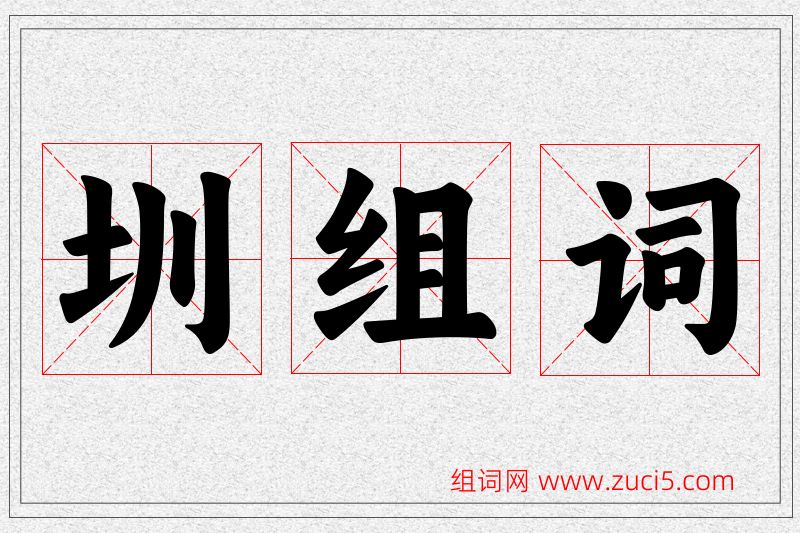 圳字的组词